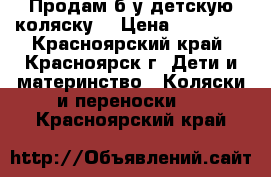 Продам б/у детскую коляску  › Цена ­ 18 000 - Красноярский край, Красноярск г. Дети и материнство » Коляски и переноски   . Красноярский край